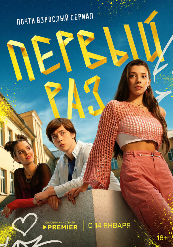 Первый раз сериал 2025 смотреть онлайн бесплатно в хорошем качестве HD